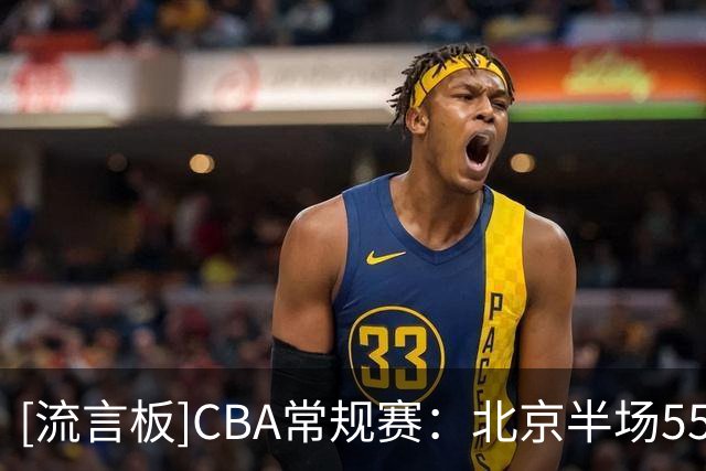 [流言板]CBA常规赛：北京半场55-37领先山东，桑普森20分&陶汉林10分